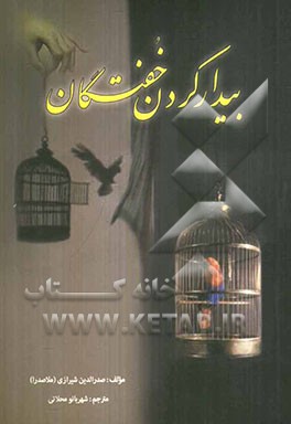 بیدار کردن خفتگان