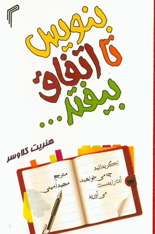 بنویس تا اتفاق بیافتد