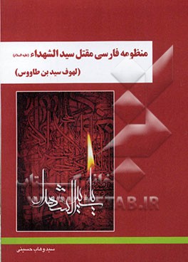 منظومه فارسی مقتل سیدالشهداء (لهوف سیدبن طاووس (ره