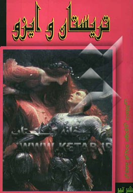 تریستان و ایزو: ادبیات قرون وسطای قرون دوازدهم و سیزدهم میلادی