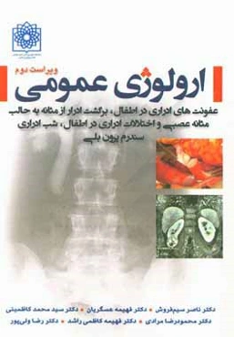 ارولوژی عمومی: عفونت‌های ادراری در اطفال، برگشت ادرار از مثانه به حالب مثانه عصبی و اختلالات ادراری در اطفال، شب ادراری سندرم پرون بلی