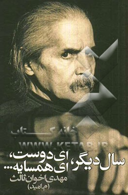 سال دیگر، ای دوست، ای همسایه...