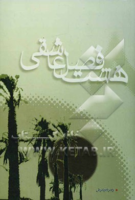 هشت فصل عاشقی: یادنامه‌ای از: شهدای استهبان در خطوط پدافندی هشت سال دفاع مقدس