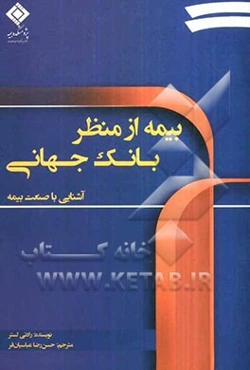 آشنایی با صنعت بیمه