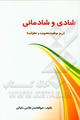 شادی (رمز موفقیت، محبوبیت و مقبولیت)