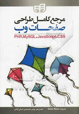 مرجع کامل طراحی صفحات وب PHP, MySQL, Javascript, CSS