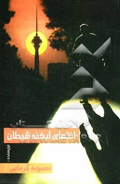 انتهای لبخند شیطان