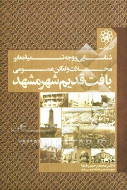 شناسایی و وجه تسمیه معابر، محلات و اماکن عمومی بافت قدیم شهر مشهد