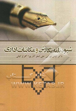 شیوه‌نامه نگارش و مکاتبات اداری