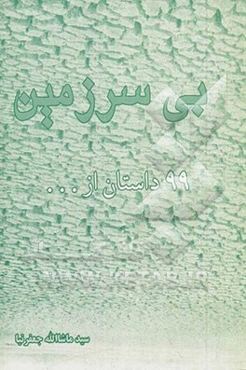 بی‌سرزمین: 100 داستان 100 درصد رایگان