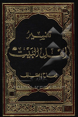 تفسیر اهل البیت