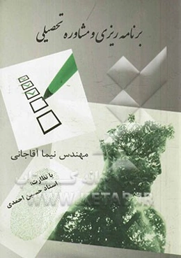 برنامه‌ریزی و مشاوره تحصیلی