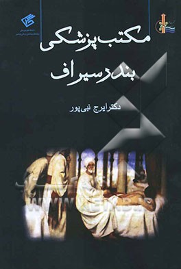 مکتب پزشکی بندر سیراف