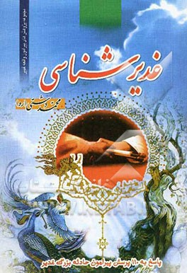 غدیرشناسی (پاسخ به 110 پرسش پیرامون غدیر) (برای نوجوانان و جوانان)