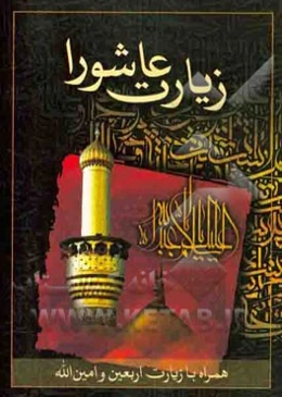 زیارت عاشورا به انضمام دعای اربعین و امین‌الله