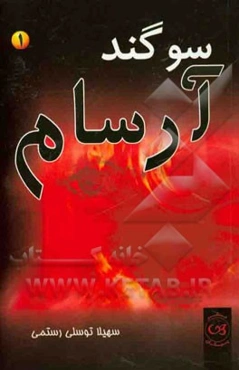 سوگند آرسام