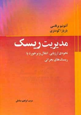 مدیریت ریسک: نحوه‌ی ارزیابی، انتقال و برخورد با ریسک‌های بحرانی