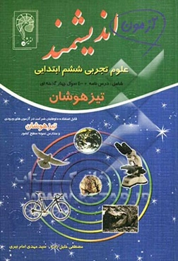 آزمون اندیشمند علوم تجربی ششم ابتدایی