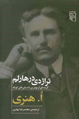 تراژدی در هارلم: گزیده‌ای از بهترین داستان‌های کوتاه ا. هنری