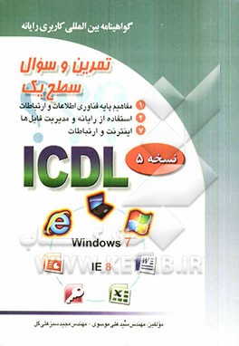 تمرین و سئوال گواهینامه بین‌المللی کاربری رایانه سطح یک بر اساس ICDL نسخه 5: Windows 7