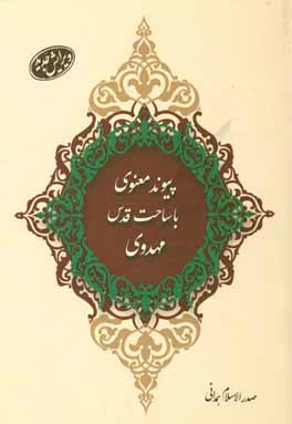 پیوند معنوی با ساحت قدس مهدوی