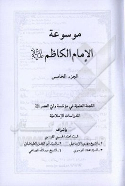 موسوعه الامام الکاظم (ع)