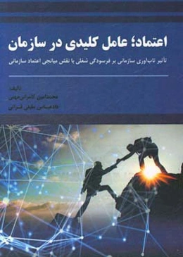 اعتماد؛ عامل کلیدی در سازمان: تاثیر تاب‌آوری سازمانی بر فرسودگی شغلی با نقش میانجی اعتماد سازمانی