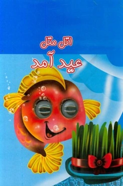 اتل متل عید آمد