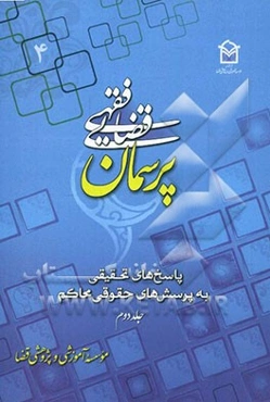 پرسمان فقهی - قضایی (4) (پاسخ‌های تحقیقی به پرسش‌های حقوقی محاکم)