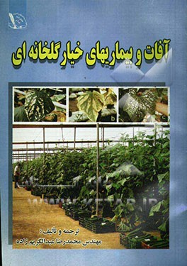 آفات و بیماریهای خیار گلخانه‌ای