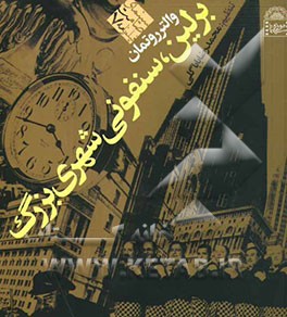 برلین، سمفونی شهری بزرگ