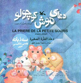 دعای موش کوچولو = La priere de la petite souris = دعاء الفاره الصغیره