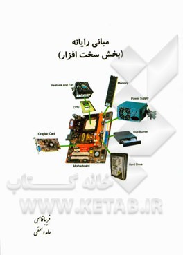 مبانی رایانه بخش سخت‌افزار