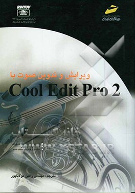 ویرایش و تدوین صوت با Cool edit pro 2