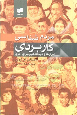مردم‌شناسی کاربردی: ابزارها و دیدگاه‌‌هایی برای امروز