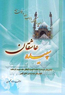 سپیده عاشقان: امام زمان (ع) از تولد تا غیبت، انتظار، علت غیبت، کرامات امام زمان (ع) در ادیان الهی