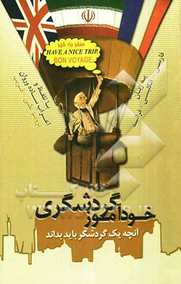 خودآموز گردشگری (آنچه یک گردشگر باید بداند) به زبان فارسی - انگلیسی - فرانسه