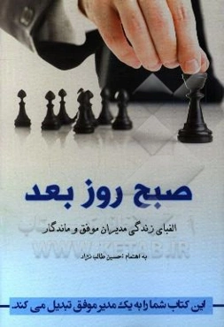 صبح روز بعد: الفبای زندگی مدیران موفق و ماندگار