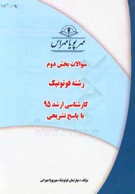 سوالات بخش دوم رشته فوتونیک کارشناسی ارشد 95 با پاسخ تشریحی