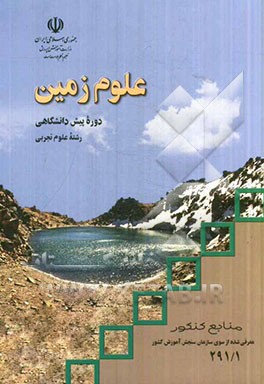 علوم زمین: دوره‌ی پیش‌دانشگاهی رشته علوم تجربی