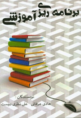 برنامه‌ریزی آموزشی