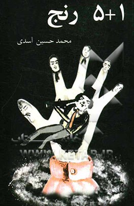 5+1 رنج (مجموعه داستان)