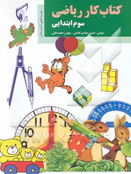 کتاب کار ریاضی: سوم ابتدایی