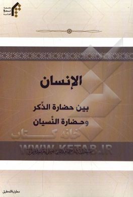 الانسان بین حضاره الذکر و حضاره النسیان