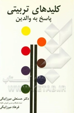 کلیدهای تربیتی: پاسخ به والدین