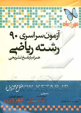 آزمون سراسری 90 رشته ریاضی همراه با پاسخ تشریحی