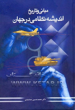 مبانی و تاریخ اندیشه‌ی نظامی در ایران