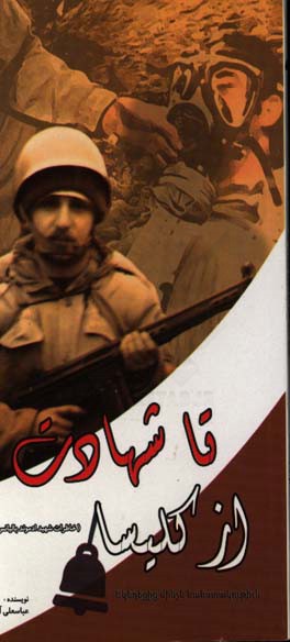 از کلیسا تا شهادت (خاطرات شهید ادموند بالیانس خانقاه)