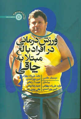 ورزش‌درمانی در افراد مبتلا به چاقی