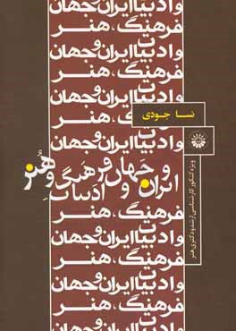 فرهنگ، هنر و ادبیات ایران و جهان: درسنامه جامع به همراه تست‌های طبقه‌بندی شده آزمون‌های برگزیده کنکور دکتری هنر